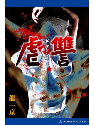 cover image of 虐讐